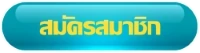 สมัครUFABET